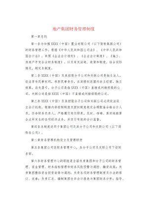 制度范文集锦--地产集团财务管理制度.docx