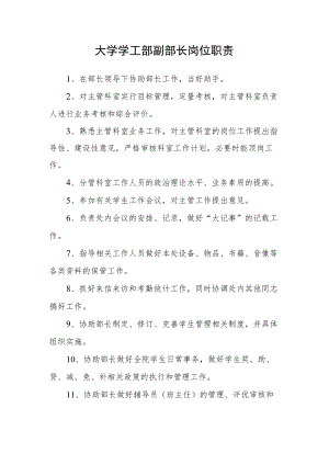 大学学工部副部长岗位职责.docx