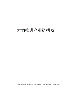 大力推进产业链招商.docx
