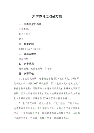 大学体育运动会方案.docx