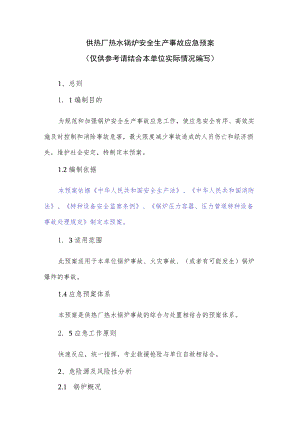 供热厂热水锅炉安全生产事故应急预案.docx