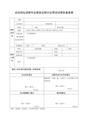 论坛讲坛讲座年会报告会研讨会等活动审批备案表.docx