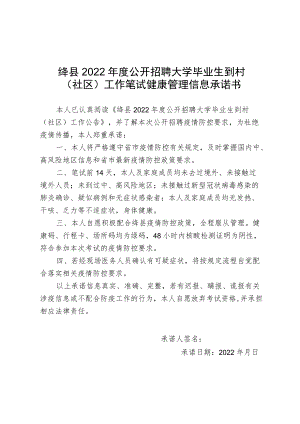 绛县2022年度公开招聘大学毕业生到村社区工作笔试健康管理信息承诺书.docx