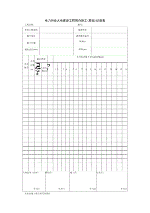 电力行业火电建设工程强夯施工（原始）记录表.docx
