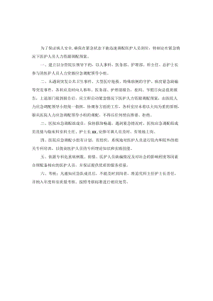 医院经营管理紧急情况下医护人员人力资源调配预案.docx
