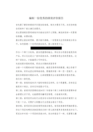 编制一份优秀的绩效评价报告.docx