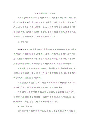 大厦保安部年度工作总结.docx