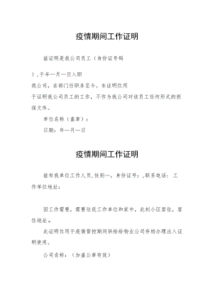 疫情期间工作证明精选汇编.docx