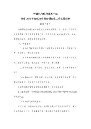 计算机与信息技术学院推荐2020年免试攻读硕士研究生工作实施细则.docx
