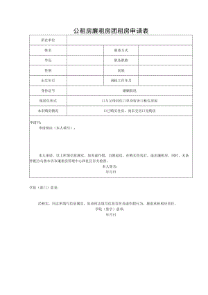 公租房廉租房团租房申请表.docx