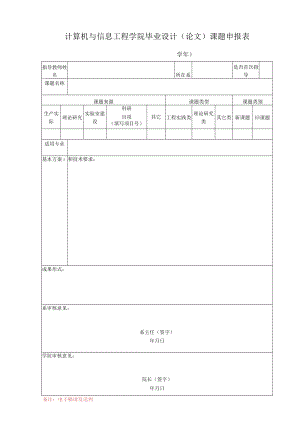 计算机与信息工程学院毕业设计论文课题申报表.docx