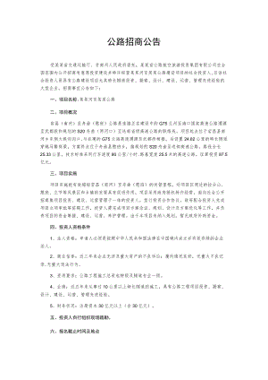 公路招商公告.docx