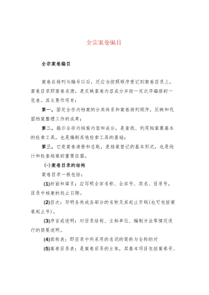 全宗案卷编目.docx