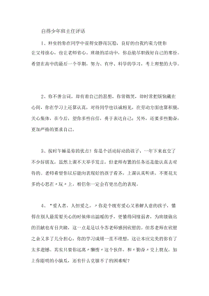 自得少年班主任评语.docx