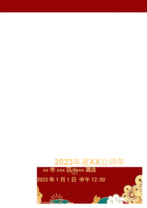 红色2023年度XX公司年会节目单.docx
