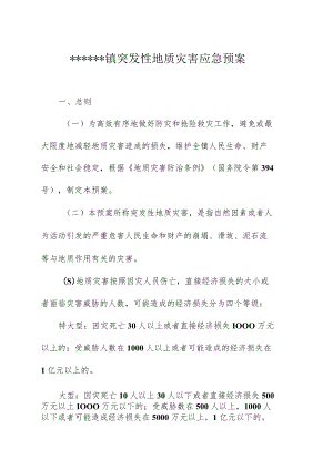 突发性地质灾害应急预案》的通知.docx