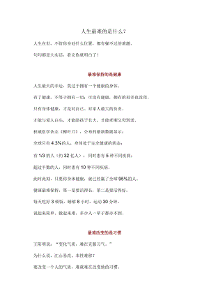 人生最难的是什么？.docx