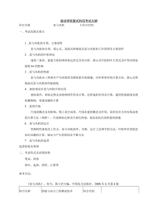 能动学院复试科目考试大纲.docx