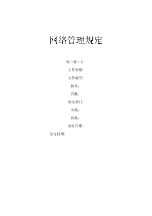 网络管理规定.docx