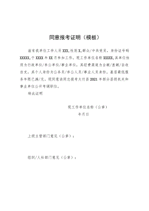 同意报考证明模板.docx