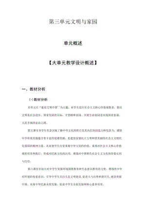 九年级道德与法治（部编版）上册第三单元 文明与家园 教案.docx