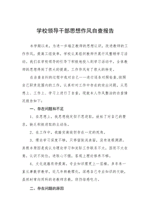 公立中学校领导干部作风自查报告.docx