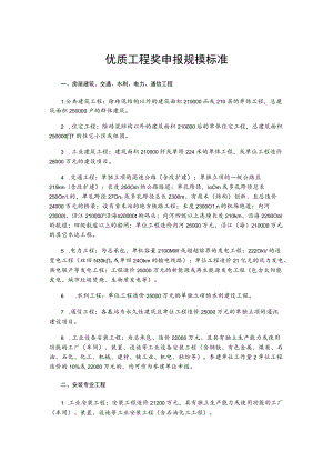 优质工程奖申报规模标准.docx