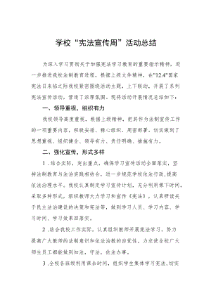 学校宪法宣传周活动总结范本集锦.docx