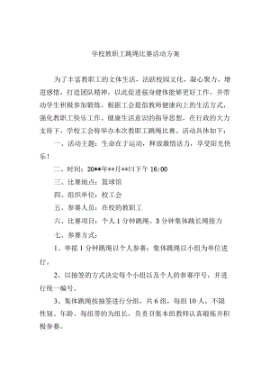 学校教职工跳绳比赛活动方案.docx