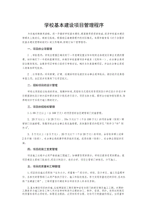 学校基本建设项目管理程序.docx