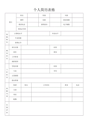 个人简历表格.docx
