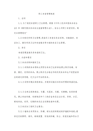 职工食堂管理制度.docx