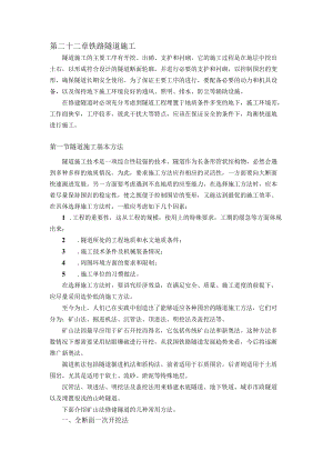 第二十二章铁路隧道施工.docx