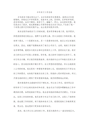 半年实习工作总结.docx