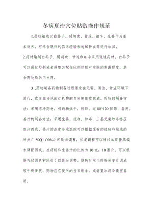 冬病夏治穴位贴敷操作规范.docx