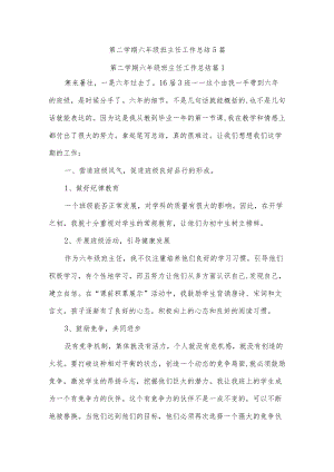 第二学期六年级班主任工作总结5篇.docx