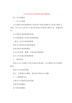 公司企业会计核算内部控制制度.docx
