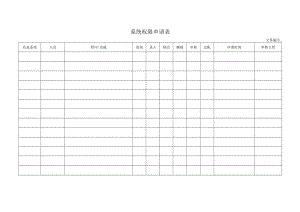 系统权限申请表.docx