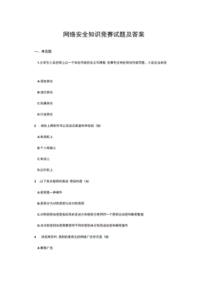 网络安全知识竞赛及试题答案.docx