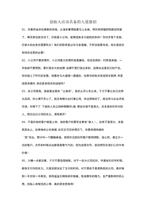 创始人应该具备的九道狠招.docx