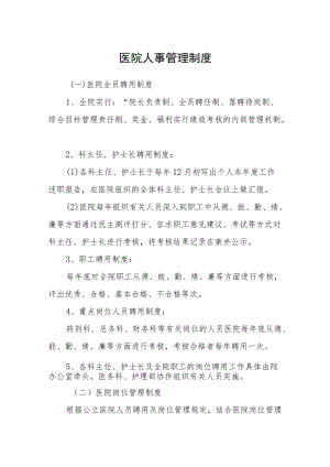 医院人事管理制度.docx