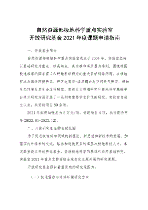 自然资源部极地科学重点实验室开放研究基金2021年度课题申请指南.docx