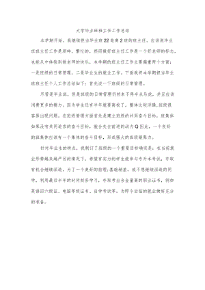 大学毕业班班主任工作总结.docx