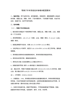 等离子手术系统技术参数和配置要求.docx