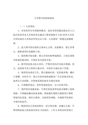 大学图书馆借阅制度.docx