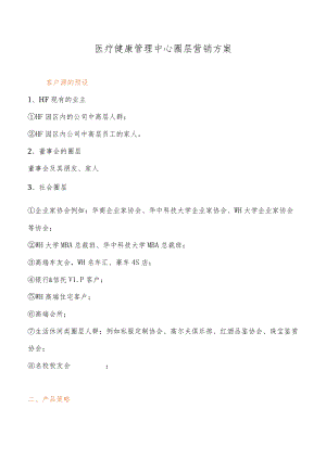 医疗健康圈层营销方案.docx