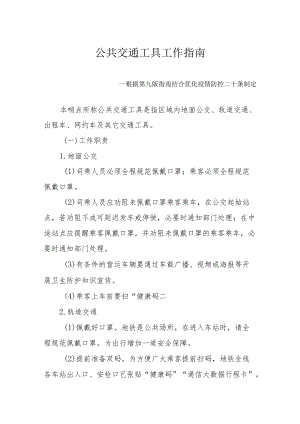 公共交通工具工作指南--根据第九版指南结合优化疫情防控二十条制定2-5-16.docx