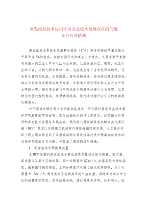 蒸发结晶技术应用于高含盐废水处理存在的问题.docx