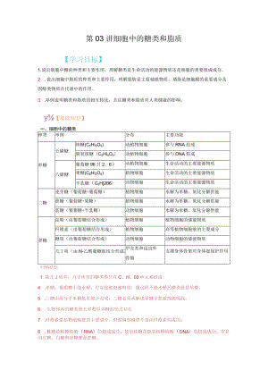 第03讲细胞中的糖类和脂质学习目标.docx