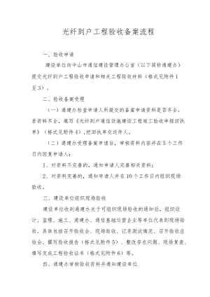 光纤到户工程验收备案流程.docx